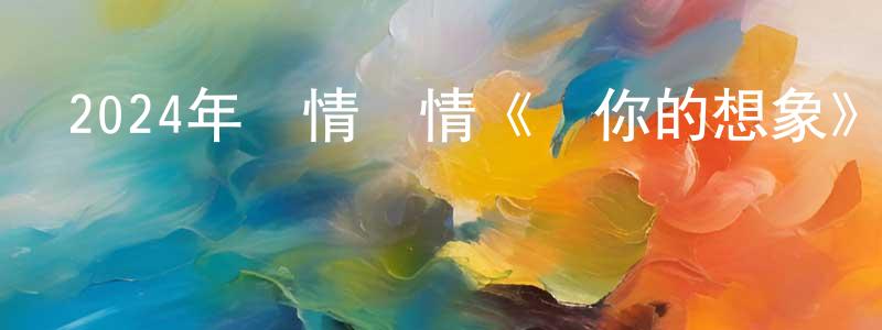 曹廣的個人主頁,2024年劇情愛情《對你的想象》BD英語雙字迅雷下載_深夜電影